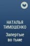 Наталья Тимошенко - Запертые во тьме