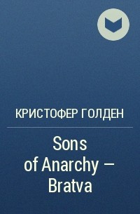 Кристофер Голден - Sons of Anarchy - Bratva