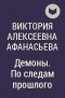 Виктория Афанасьева - Демоны. По следам прошлого