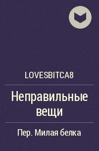 lovesbitca8 - Неправильные вещи