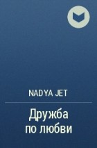 Nadya Jet - Дружба по любви