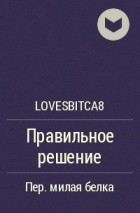 lovesbitca8 - Правильное решение