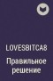 lovesbitca8 - Правильное решение