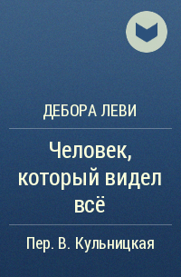 Дебора Леви - Человек, который видел всё