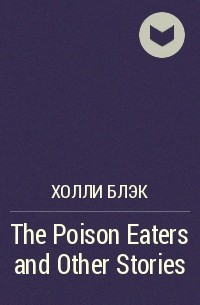 Холли Блэк - The Poison Eaters and Other Stories