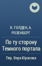  - По ту сторону Темного портала