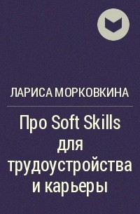 Лариса Морковкина - Про Soft Skills для трудоустройства и карьеры