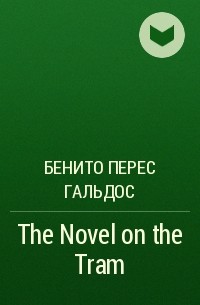 Бенито Перес Гальдос - The Novel on the Tram