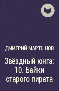 Дмитрий Мартынов - Звёздный юнга: 10. Байки старого пирата