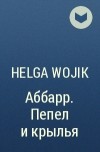 Helga Wojik - Аббарр. Пепел и крылья