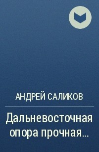 Андрей Саликов - Дальневосточная опора прочная…