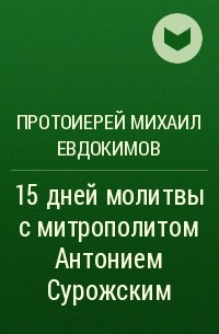 протоиерей Михаил Евдокимов - 15 дней молитвы с митрополитом Антонием Сурожским