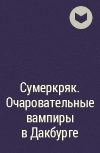 Роберто Гагнор, Джорджо Каваззано - Сумеркряк. Очаровательные вампиры в Дакбурге