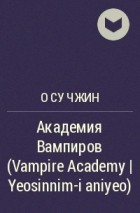 О Су Чжин - Академия Вампиров (Vampire Academy | Yeosinnim-i aniyeo)