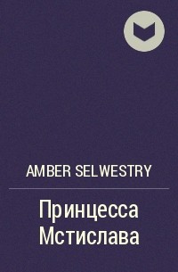 Amber Selwestry - Принцесса Мстислава