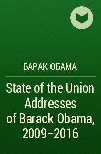 Барак Обама - State of the Union Addresses of Barack Obama, 2009-2016