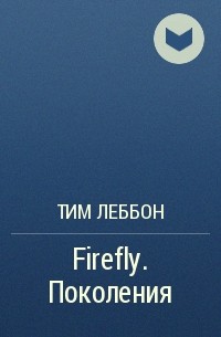 Тим Леббон - Firefly. Поколения