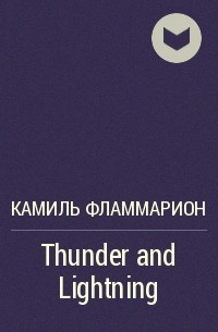 Камиль Фламмарион - Thunder and Lightning