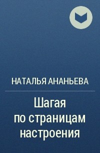 Наталья Ананьева - Шагая по страницам настроения