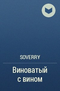Soverry - Виноватый с вином