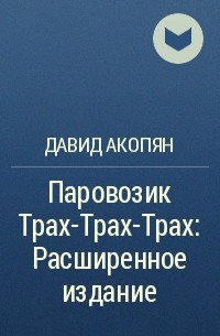 Не только транспорт: что такое паровозик в сексе и позы для него