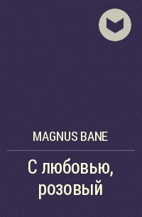 Magnus Bane - С любовью, розовый