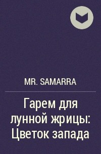 Mr. Samarra - Гарем для лунной жрицы: Цветок запада