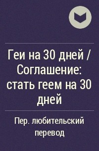 Линь Чжила  - Геи на 30 дней / Соглашение: стать геем на 30 дней