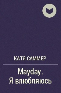 Катя Саммер - Mayday.Я влюбляюсь