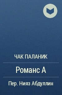 Чак Паланик - Романс А