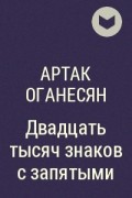 Артак Оганесян - Двадцать тысяч знаков с запятыми