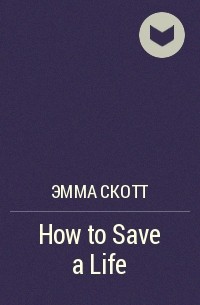 Эмма Скотт - How to Save a Life
