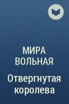 Мира Вольная - Отвергнутая королева