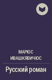 Марюс Ивашкявичюс - Русский роман