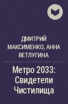 Дмитрий Максименко, Анна Ветлугина - Метро 2033: Свидетели Чистилища