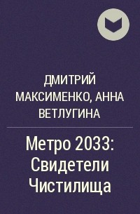 Дмитрий Максименко, Анна Ветлугина - Метро 2033: Свидетели Чистилища