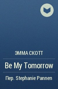 Эмма Скотт - Be My Tomorrow