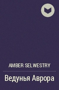 Amber Selwestry - Ведунья Аврора