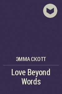 Эмма Скотт - Love Beyond Words