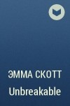 Эмма Скотт - Unbreakable