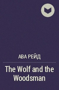 Ава Райд - The Wolf and the Woodsman