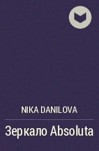 Nika Danilova - Зеркало Absoluta