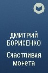Дмитрий Борисенко - Счастливая монета