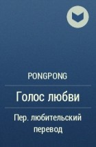 Pongpong - Голос любви