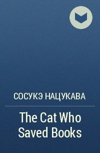 Сосукэ Нацукава - The Cat Who Saved Books