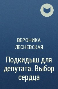 Тройняшки не по плану вероника лесневская