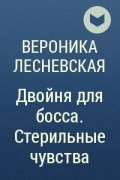 Тройняшки не по плану вероника лесневская