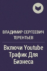 Владимир Сергеевич Терентьев - Включи Youtube Трафик Для Бизнеса