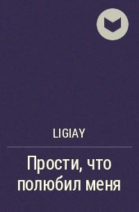 ligiay - Прости, что полюбил меня