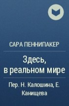 Сара Пеннипакер - Здесь, в реальном мире